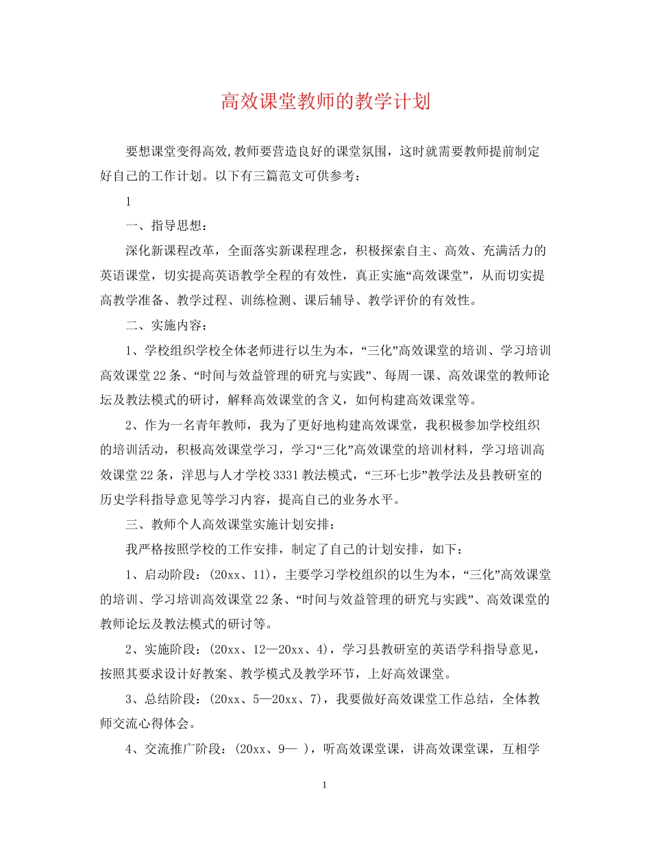 高效课堂教师的教学计划_第1页