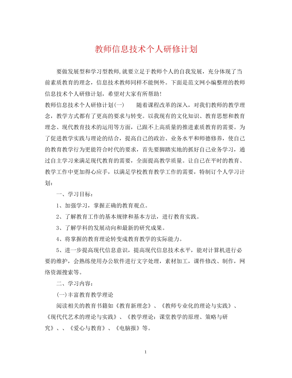 教师信息技术个人研修计划22_第1页