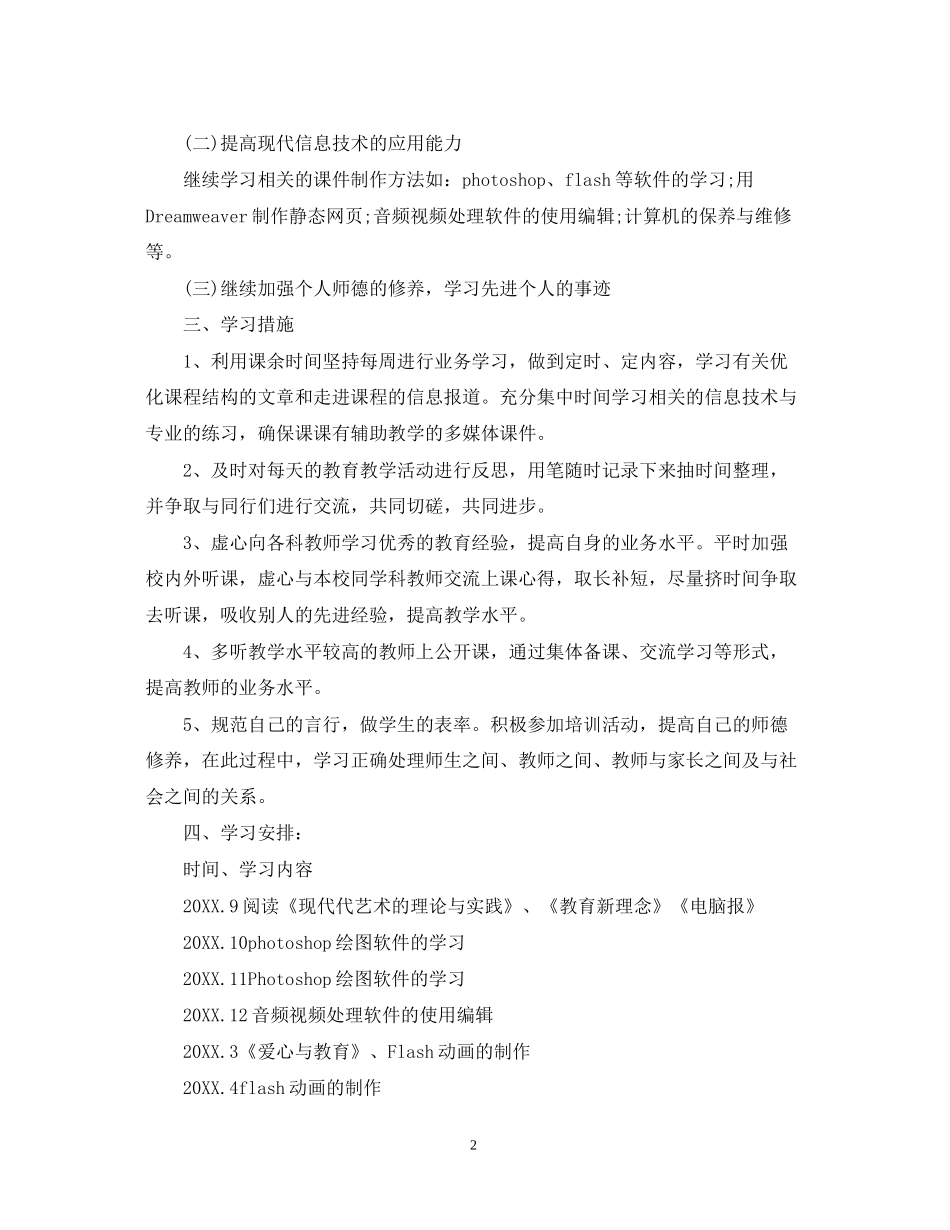教师信息技术个人研修计划22_第2页