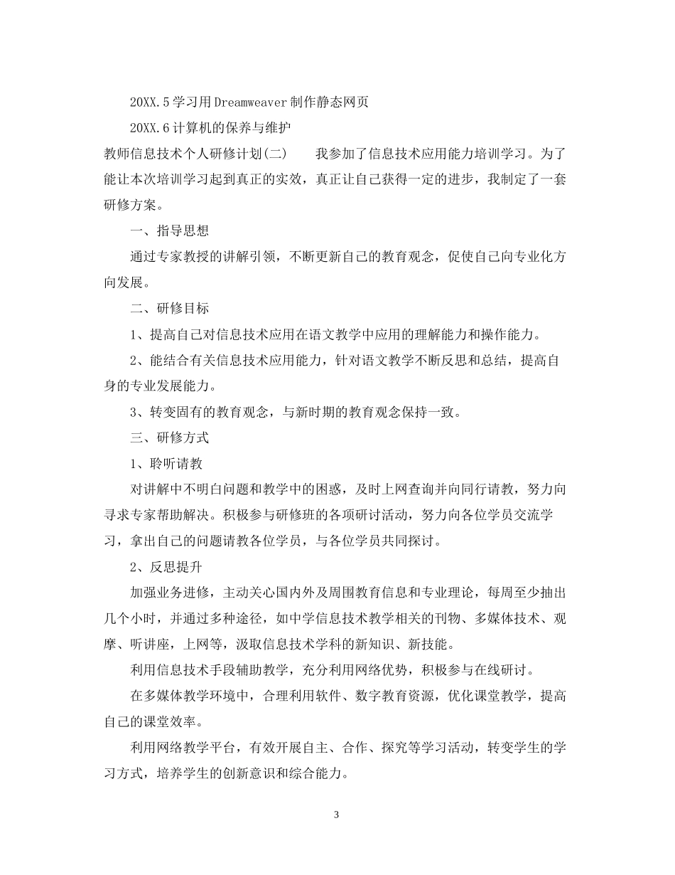教师信息技术个人研修计划22_第3页