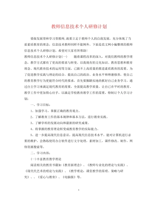 教师信息技术个人研修计划22