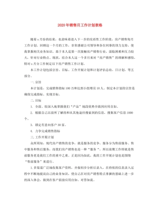 2020年销售月工作计划表格
