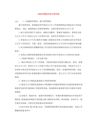2020年语言文字工作计划2