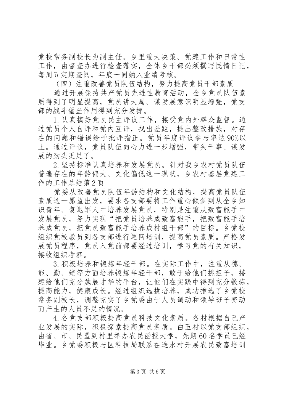 农村基层党建工作的工作总结 _第3页