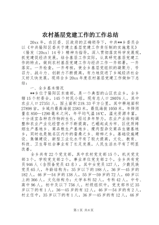 农村基层党建工作的工作总结 