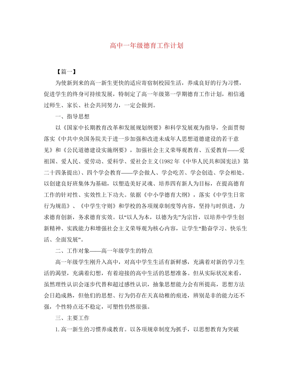 高中一年级德育工作计划_第1页