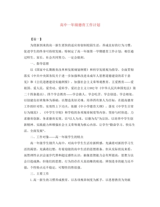 高中一年级德育工作计划