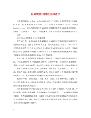 世界旅游日的进程和意义