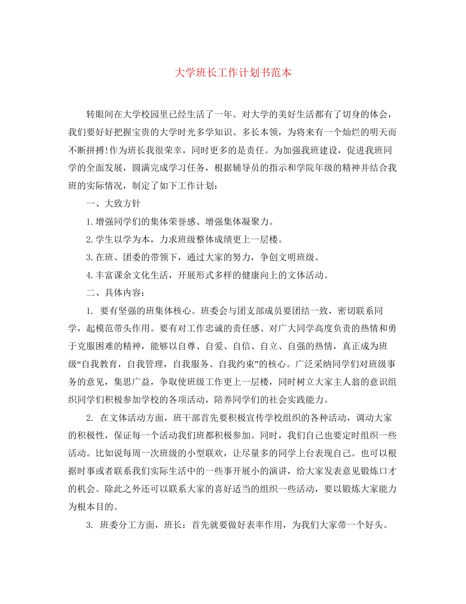 大学班长工作计划书范本_第1页
