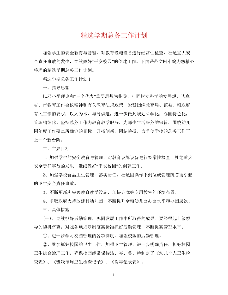 精选学期总务工作计划_第1页