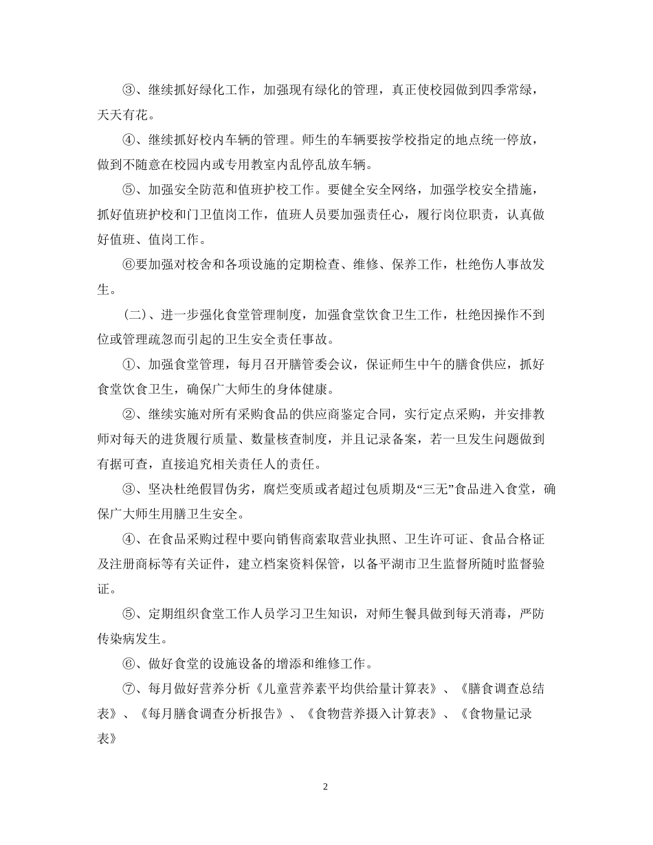 精选学期总务工作计划_第2页