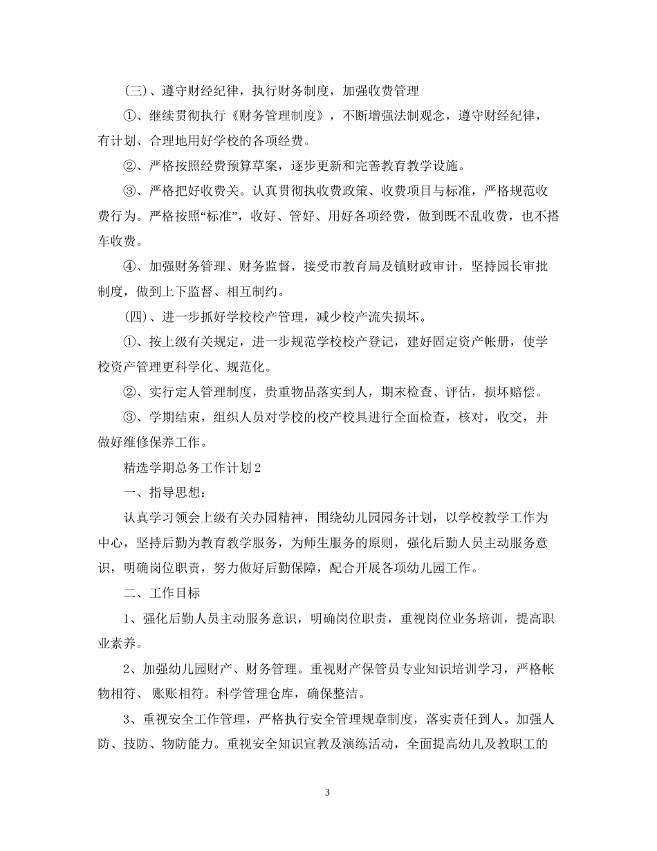 精选学期总务工作计划_第3页