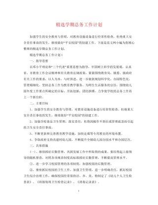 精选学期总务工作计划