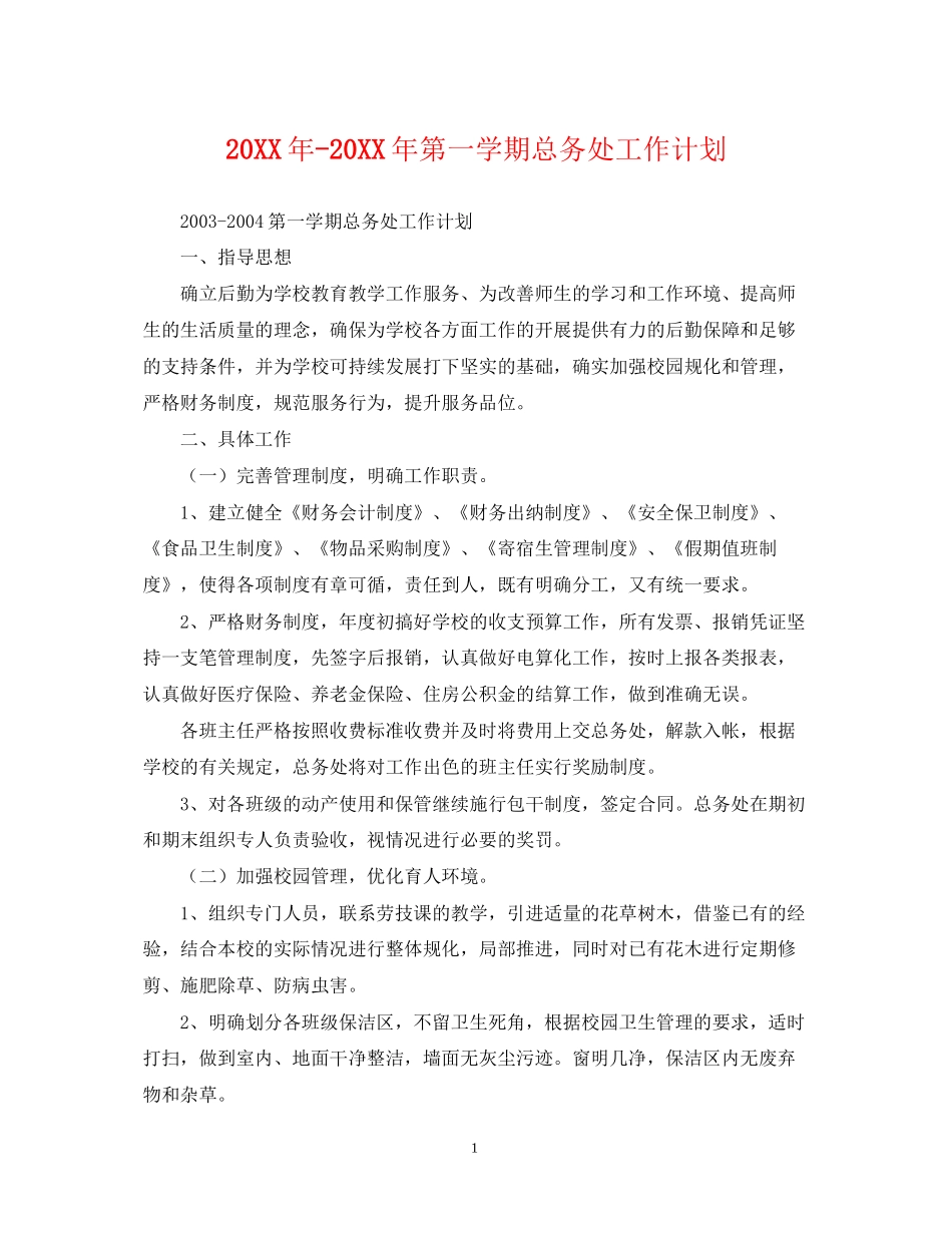 第一学期总务处工作计划_第1页