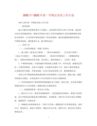 第一学期总务处工作计划