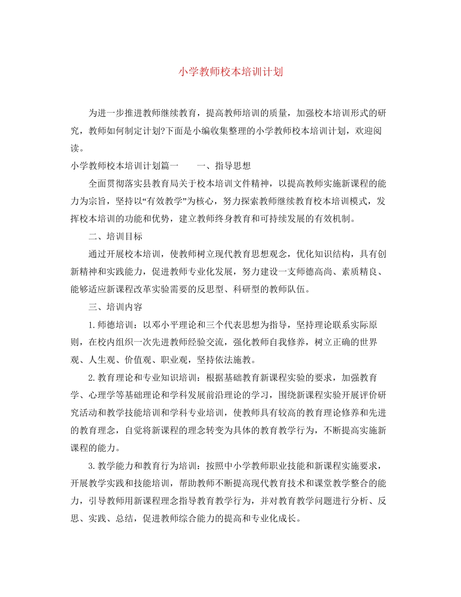 小学教师校本培训计划_第1页