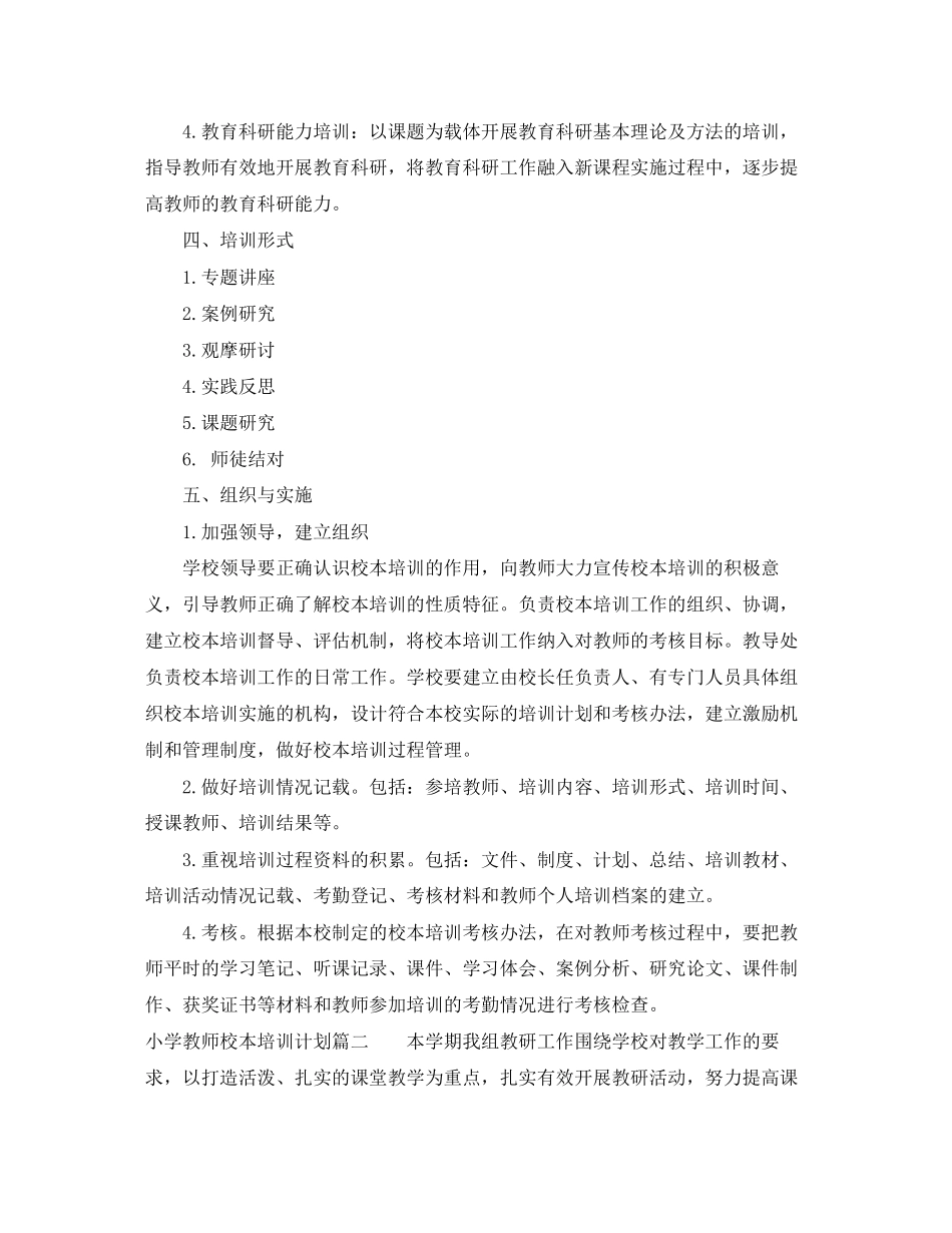小学教师校本培训计划_第2页