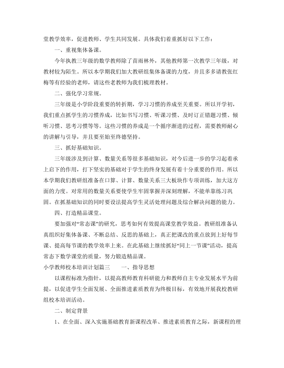 小学教师校本培训计划_第3页
