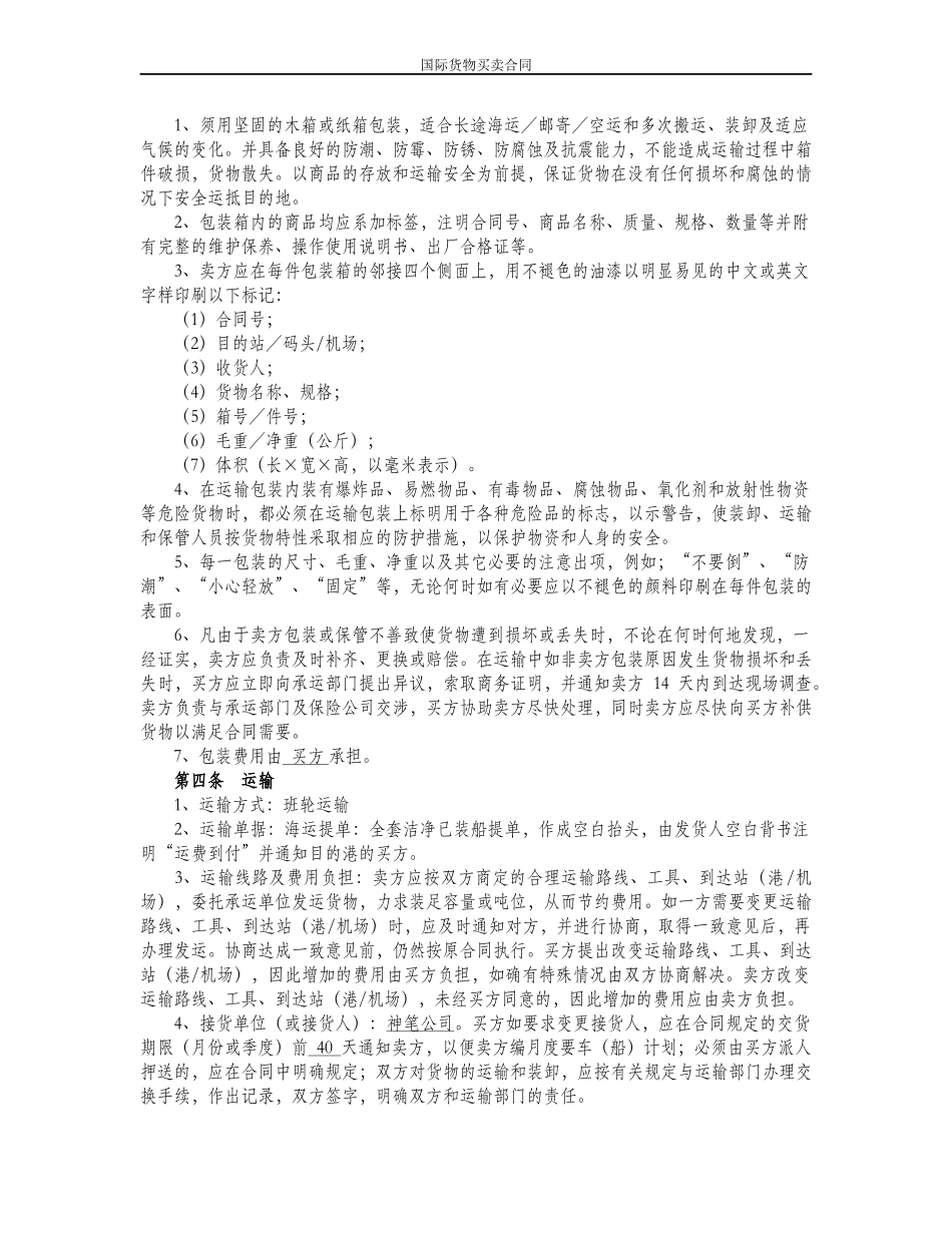 国际货物买卖合同-范例_第2页