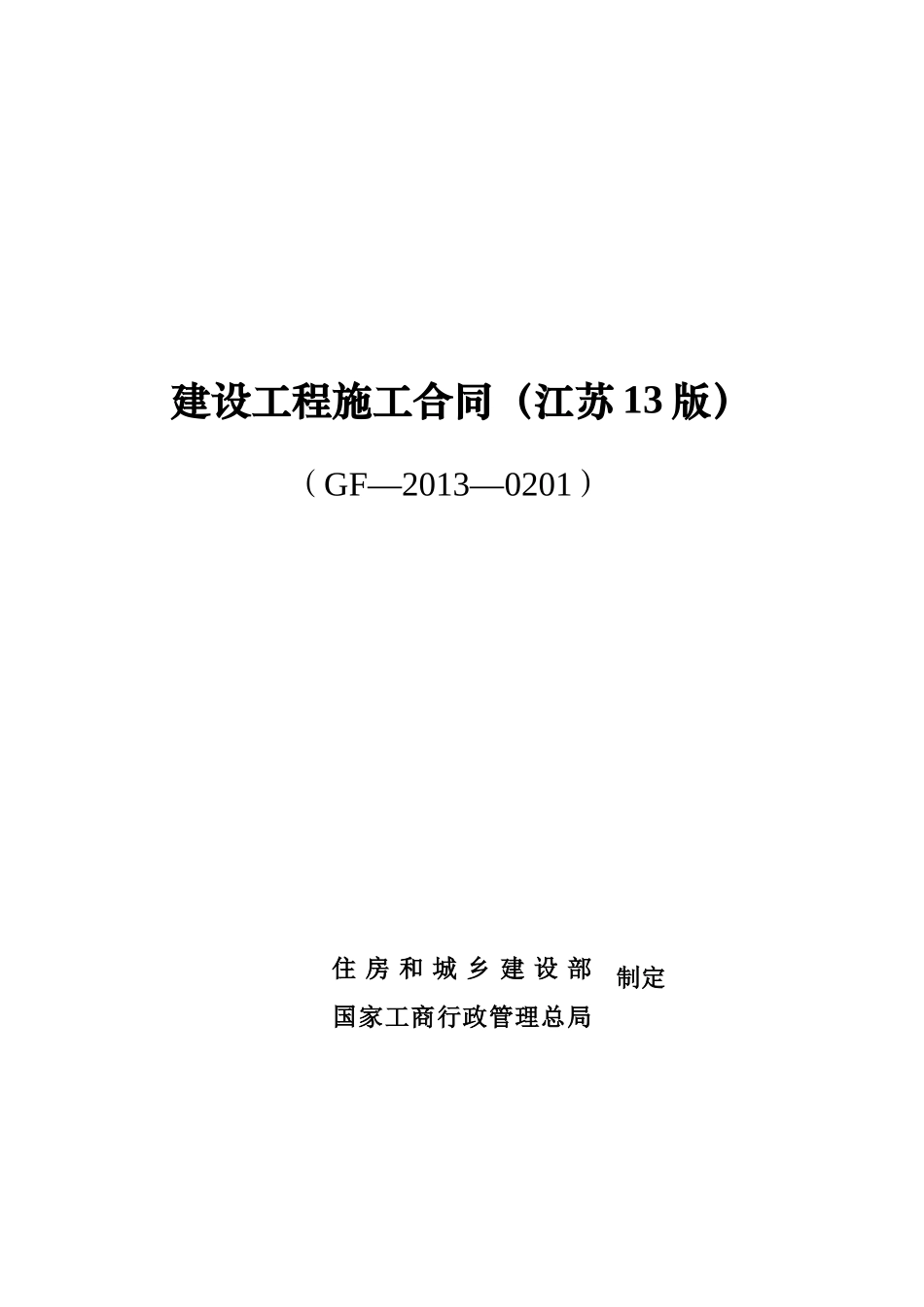 江苏建筑施工合同最新版._第1页