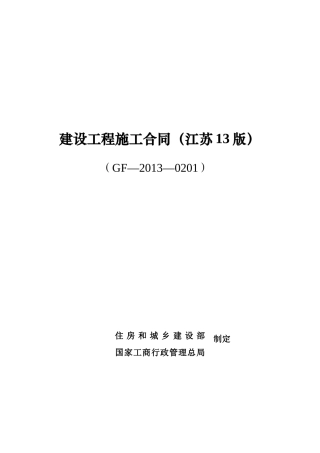 江苏建筑施工合同最新版.
