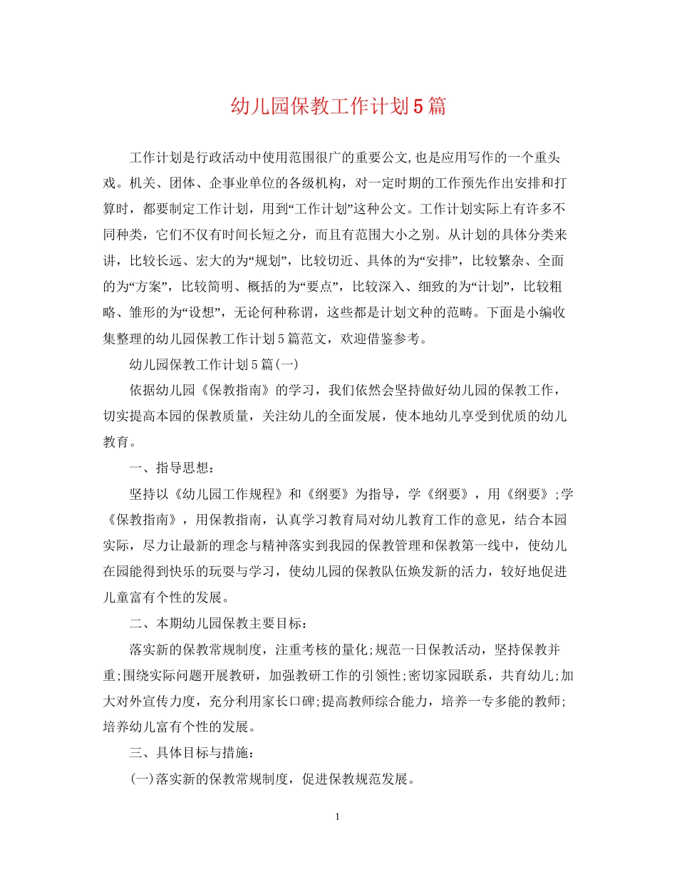 幼儿园保教工作计划5篇_第1页