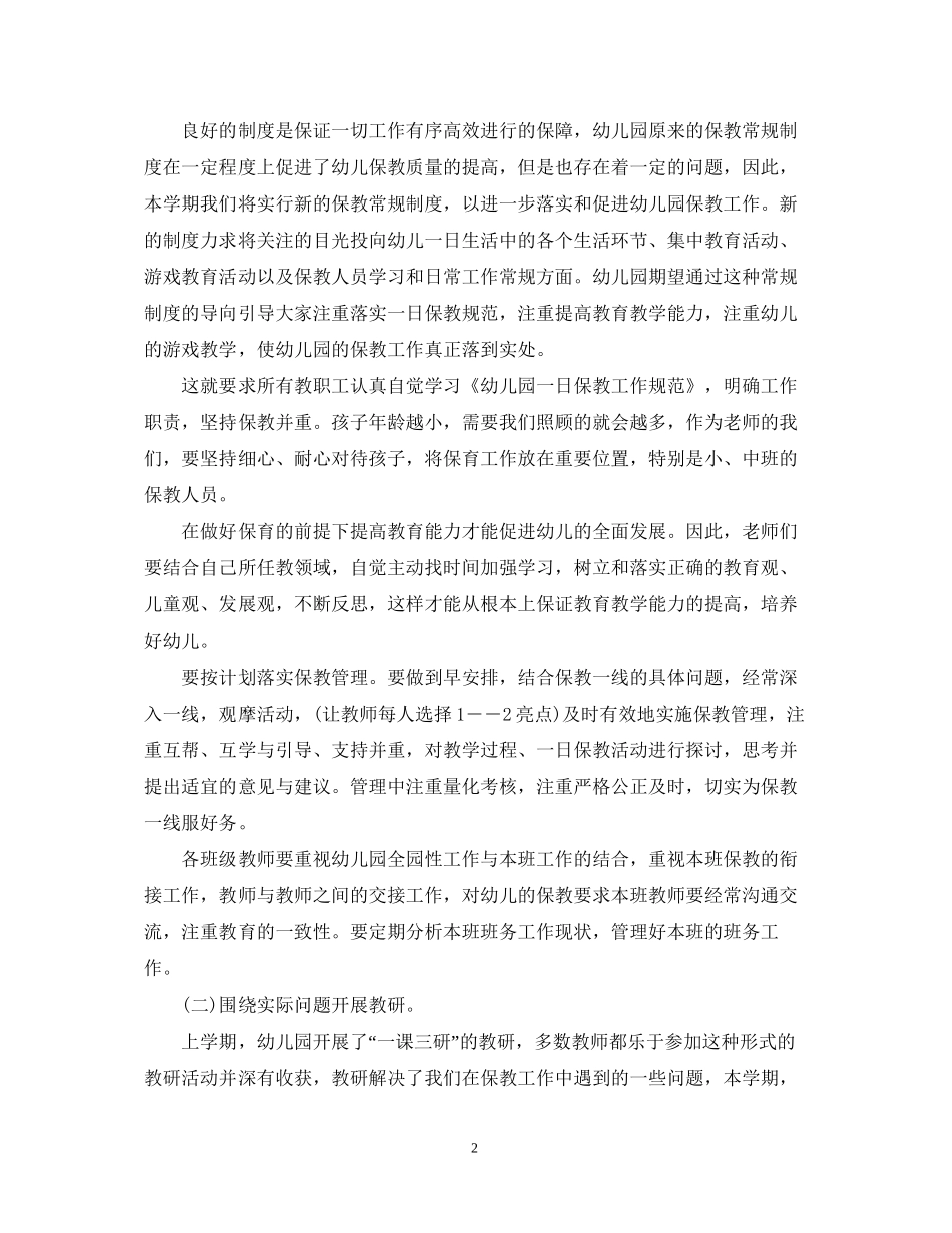 幼儿园保教工作计划5篇_第2页