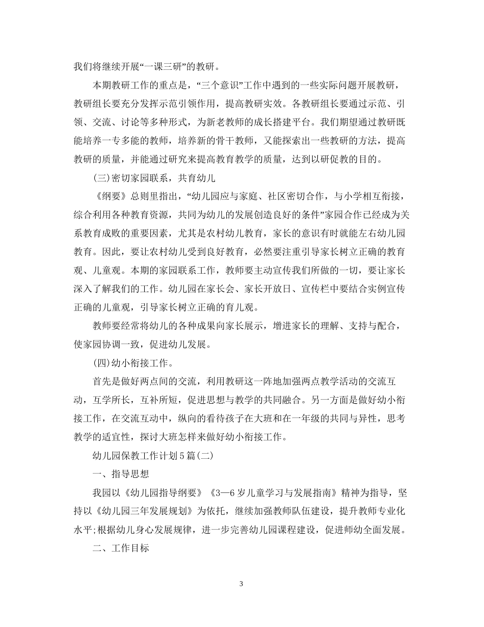 幼儿园保教工作计划5篇_第3页