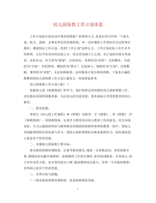 幼儿园保教工作计划5篇