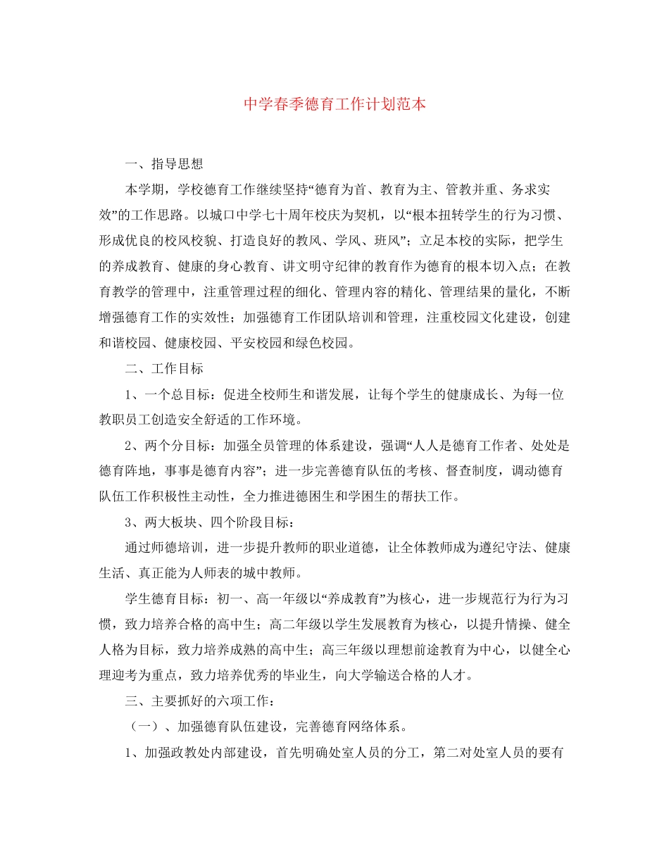 春季德育工作计划范本_第1页