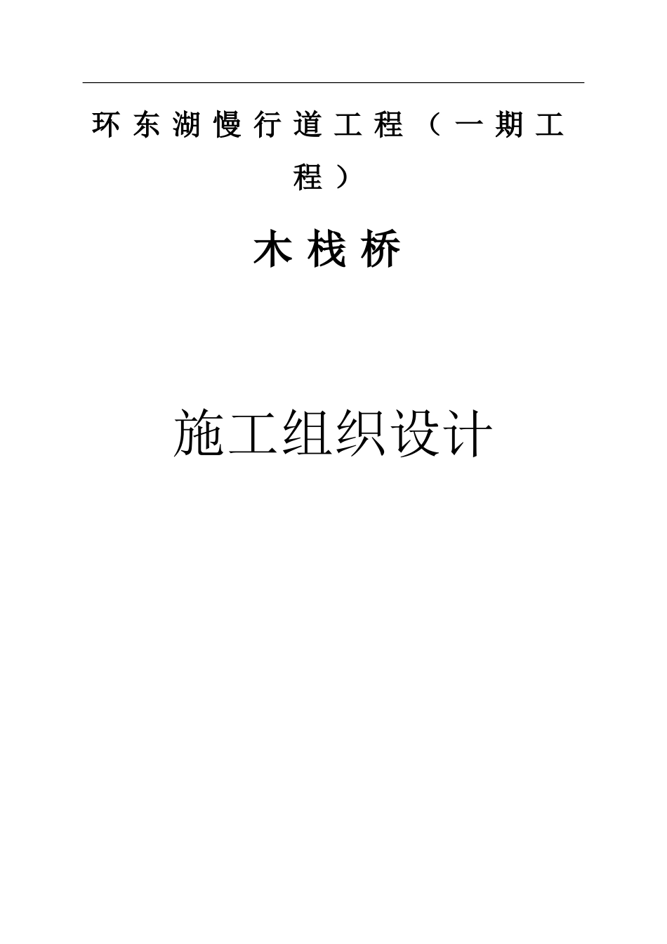 公园水上木栈道施工组织设计_第1页