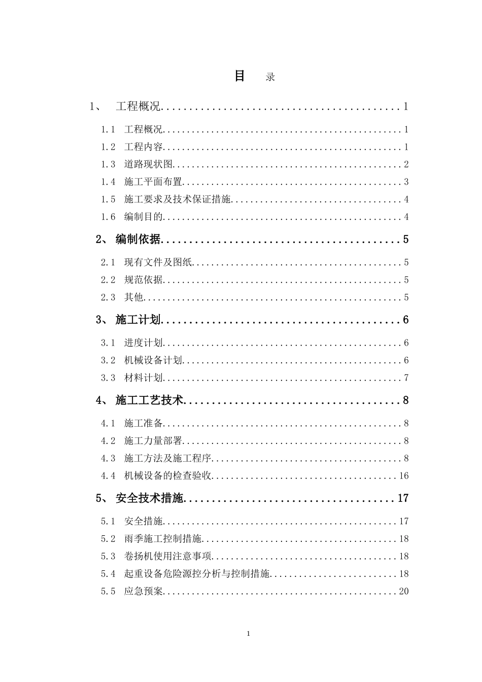屋面风机设备吊装(桅杆吊装)专项施工方案_第1页