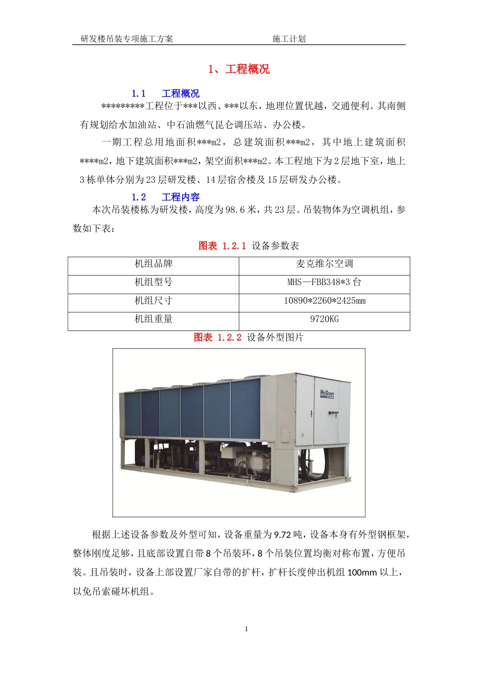 屋面风机设备吊装(桅杆吊装)专项施工方案_第3页