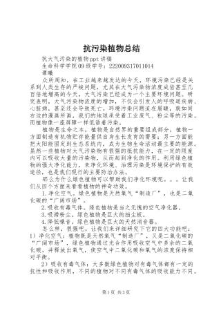 抗污染植物总结 