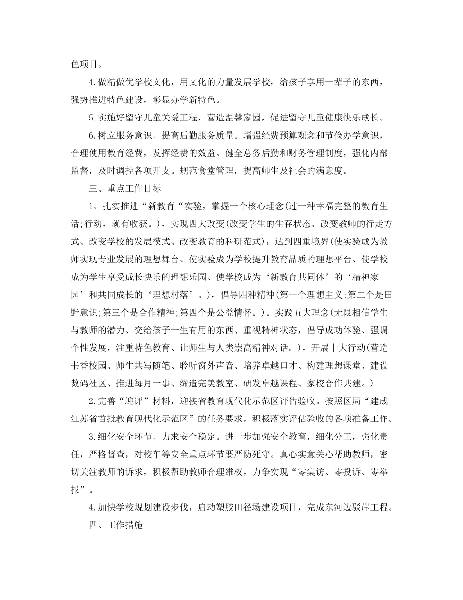 2020年农村小学教导处的工作计划精选范文_第2页