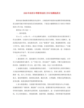 2020年农村小学教导处的工作计划精选范文