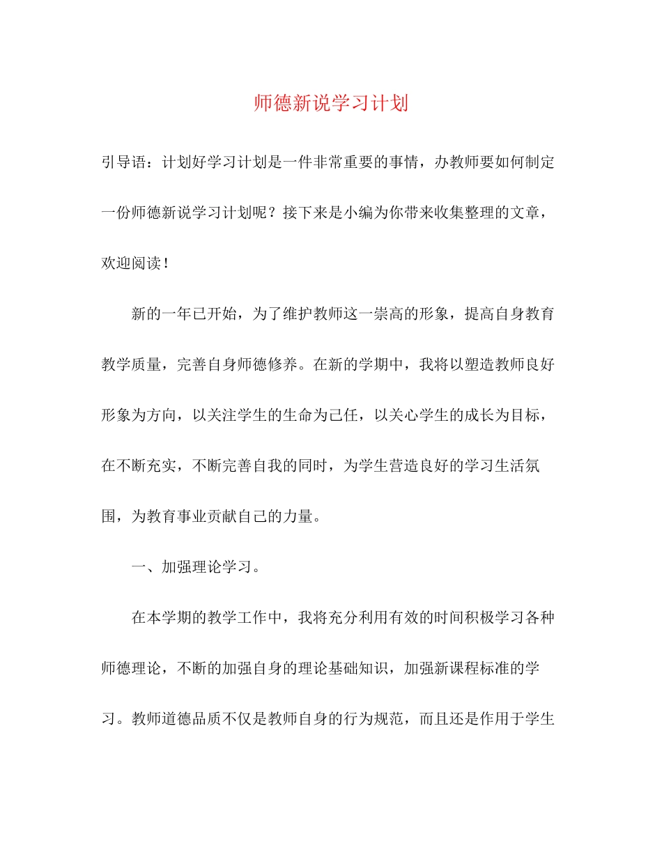 师德新说学习计划2)_第1页