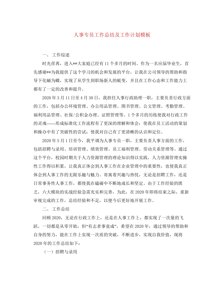 人事专员工作总结及工作计划模板_第1页