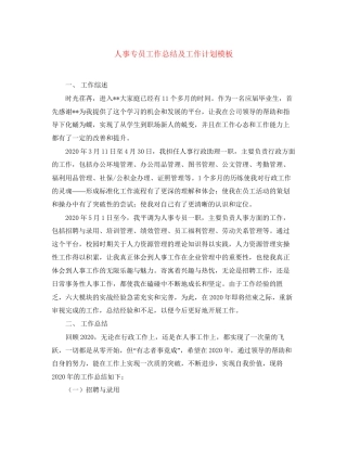 人事专员工作总结及工作计划模板