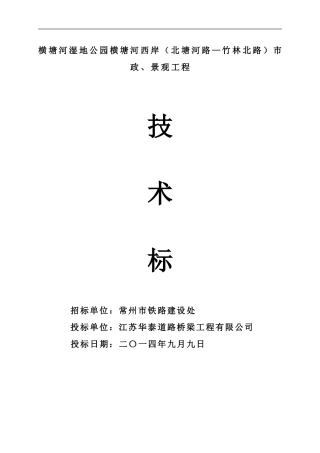 横塘河湿地公园横塘河西岸(北塘河路—竹林北路)市政、景观工程施工组织设计