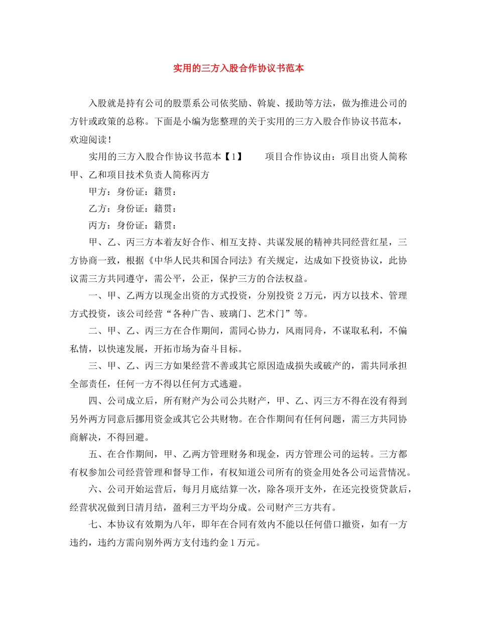 实用的三方入股合作协议书范本 _第1页