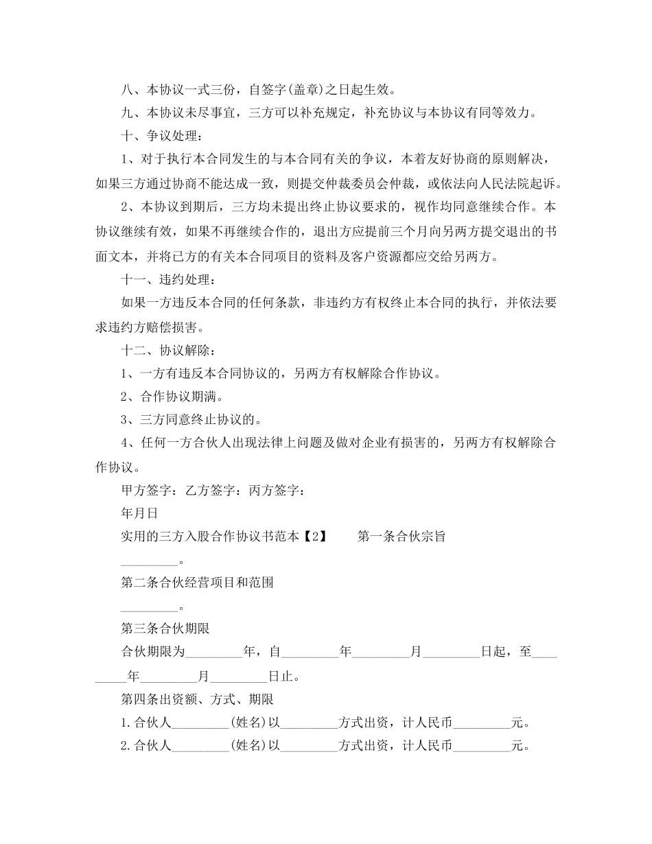 实用的三方入股合作协议书范本 _第2页