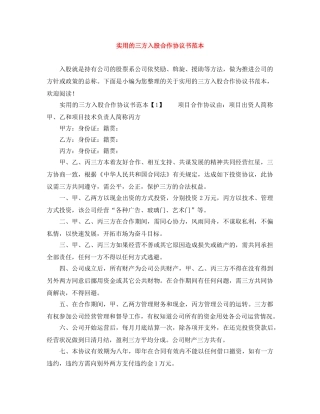 实用的三方入股合作协议书范本 