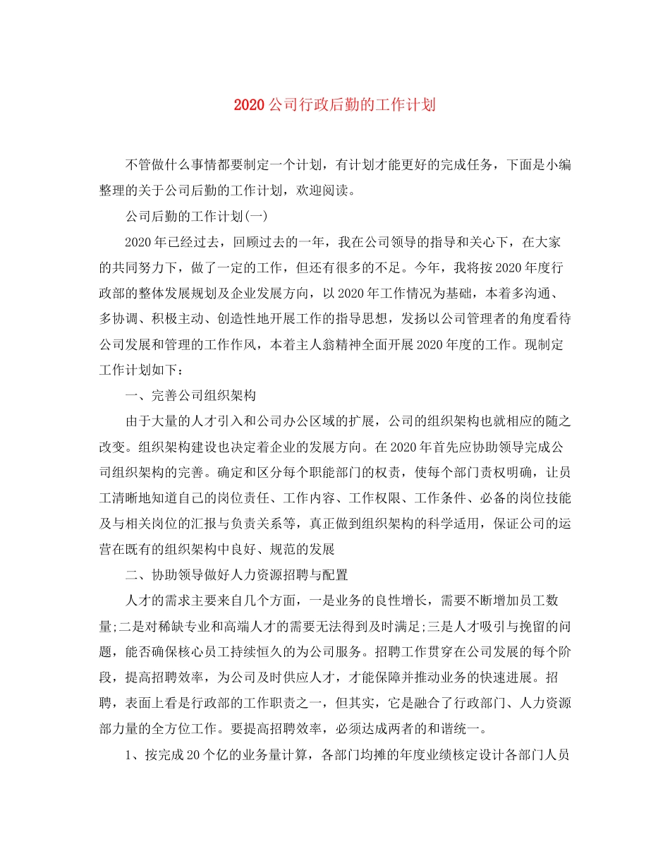 公司行政后勤的工作计划_第1页