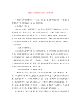 公司行政后勤的工作计划