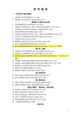 建筑常用规范更新(截止到2017.9.30)