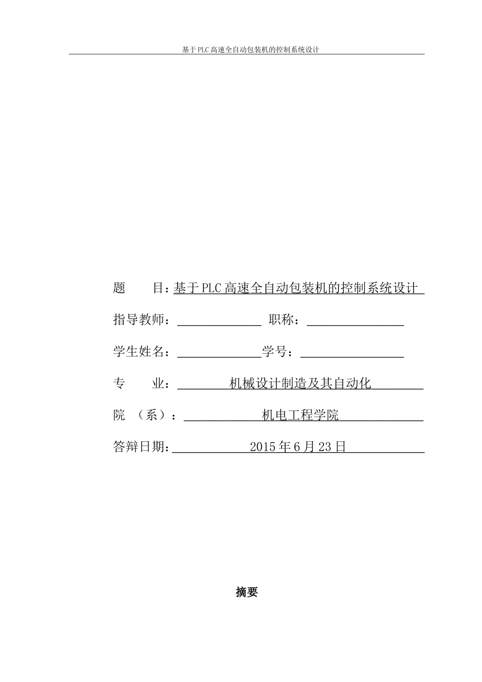 基于PLC高速全自动包装机的控制系统设计(程序及图纸)_第1页