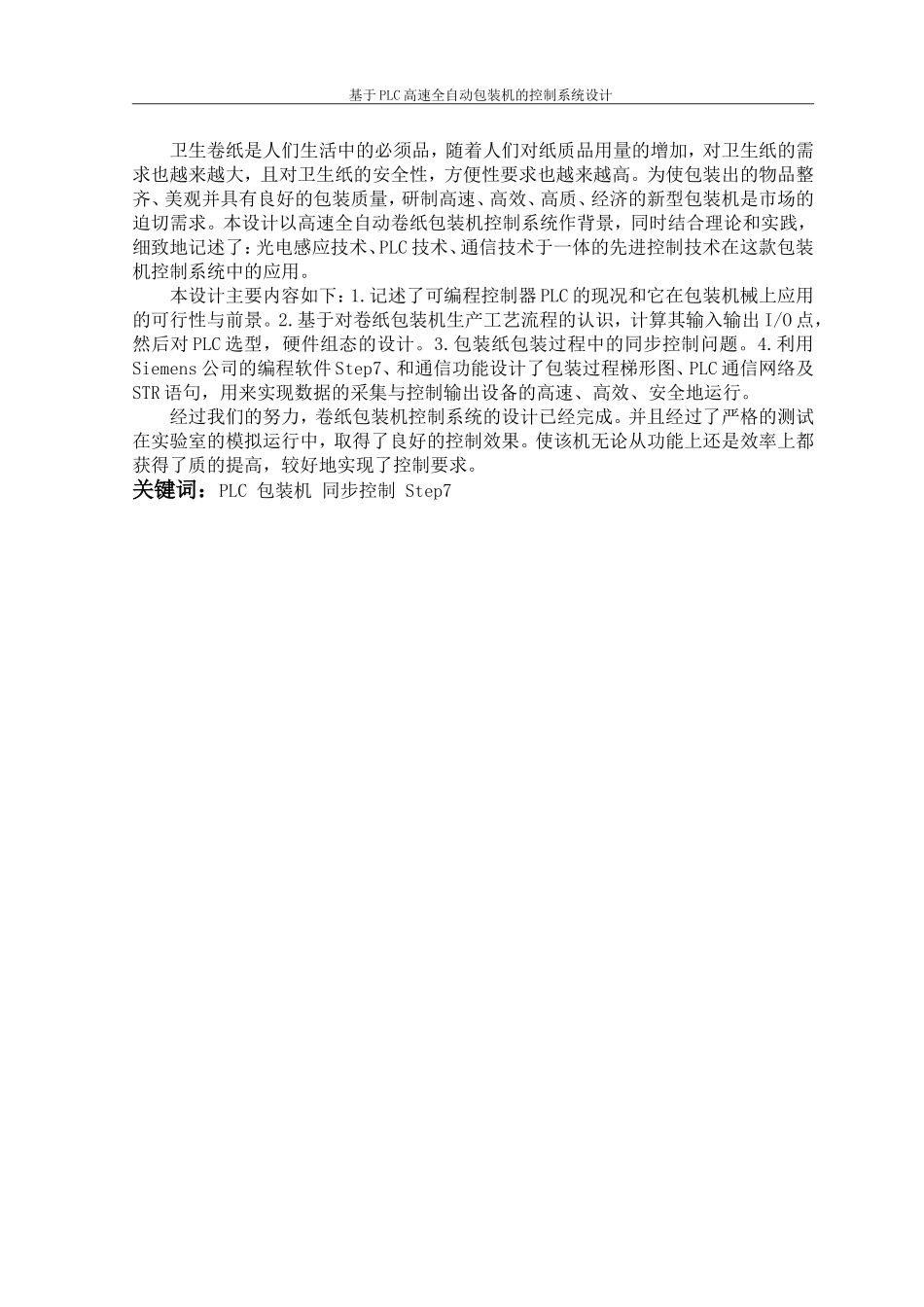 基于PLC高速全自动包装机的控制系统设计(程序及图纸)_第2页