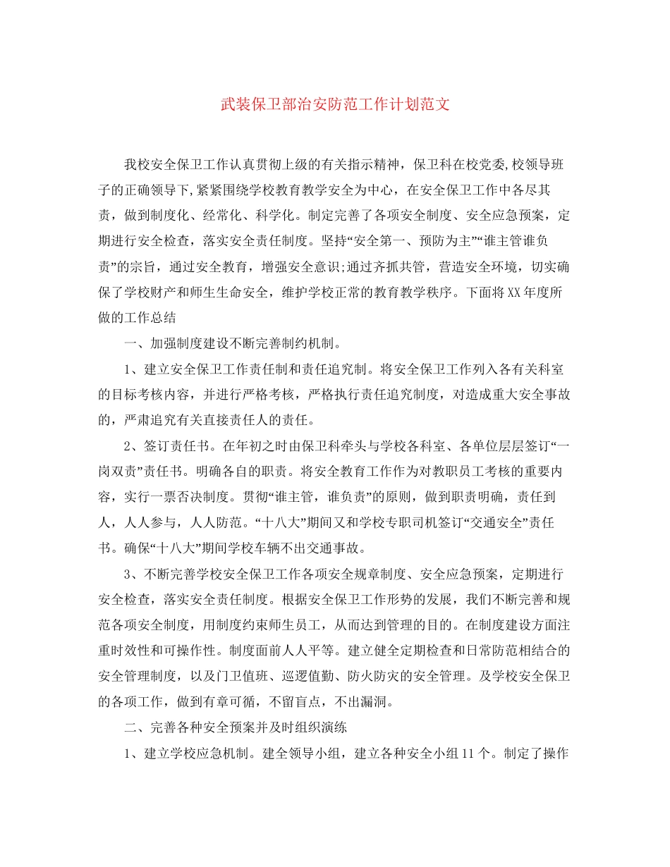 武装保卫部治安防范工作计划范文_第1页