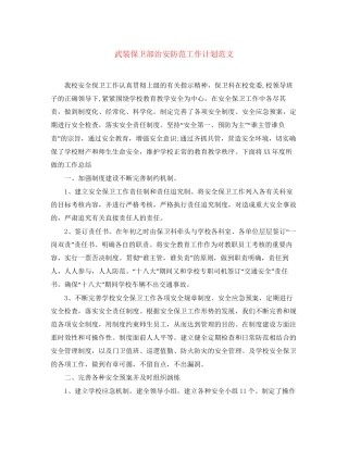 武装保卫部治安防范工作计划范文